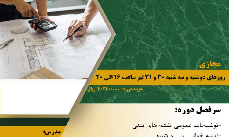 دوره کاربردی"  نقشه خوانی و اجرا سازه های بتنی"