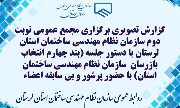 گزارش تصویری برگزاری مجمع عمومی نوبت دوم سازمان نظام مهندسی ساختمان استان لرستان با دستور جلسه (بند چهارم انتخاب بازرسان  سازمان نظام مهندسی ساختمان استان) با حضور پرشور و بی سابقه اعضاء