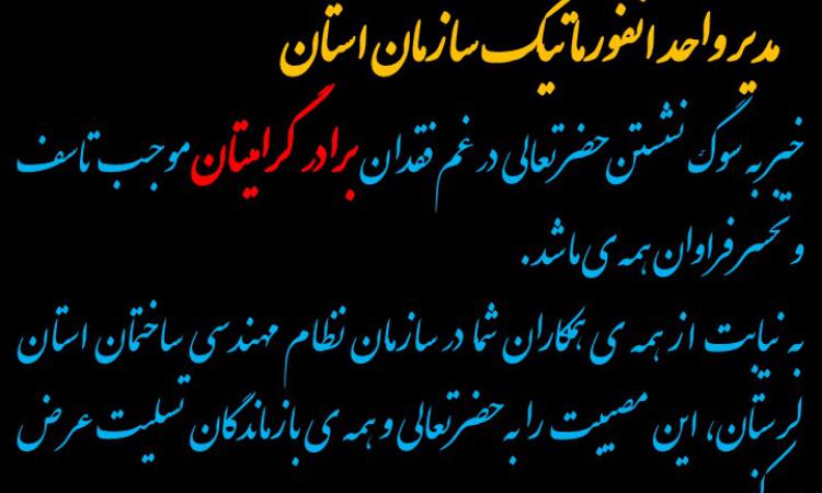 تسلیت به همکارگرامی جناب آقای مهندس هادی نادری