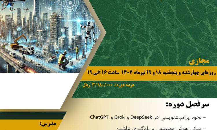 دوره آموزشی با عنوان "هوش مصنوعی ویژه طراحان سازه"