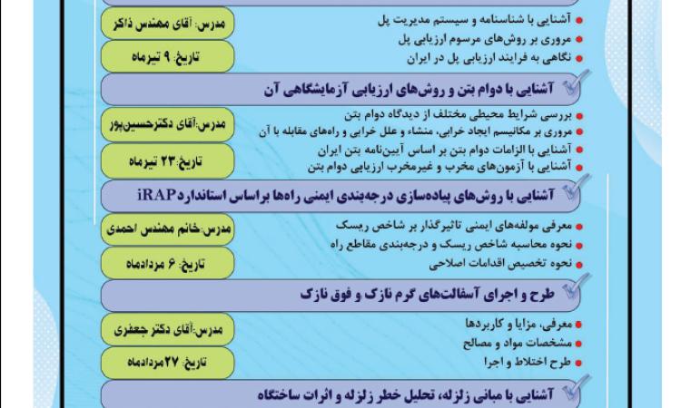 وبینار علمی - تخصصی آزمایشگاه فنی و مکانیک خاک در نیم سال اول ۱۴۰۴