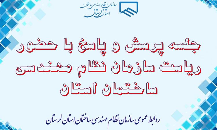 جلسه پرسش و پاسخ  اعضای محترم و سایر اربابین رجوع گرامی با ریاست سازمان نظام مهندسی ساختمان استان لرستان
