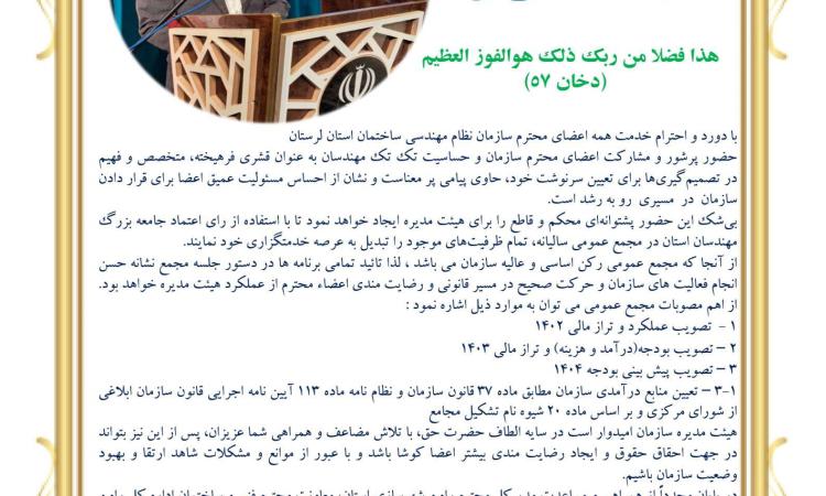 رئیس سازمان نظام مهندسی ساختمان استان لرستان از  حضور پرشور مهندسین در مجمع عمومی سالانه نوبت دوم سال 1404 سازمان قدردانی کرد