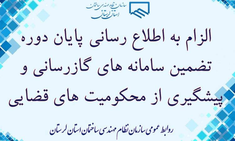 الزام به اطلاع رسانی پایان دوره تضمین سامانه های گازرسانی و پیشگیری از محکومیت های قضایی