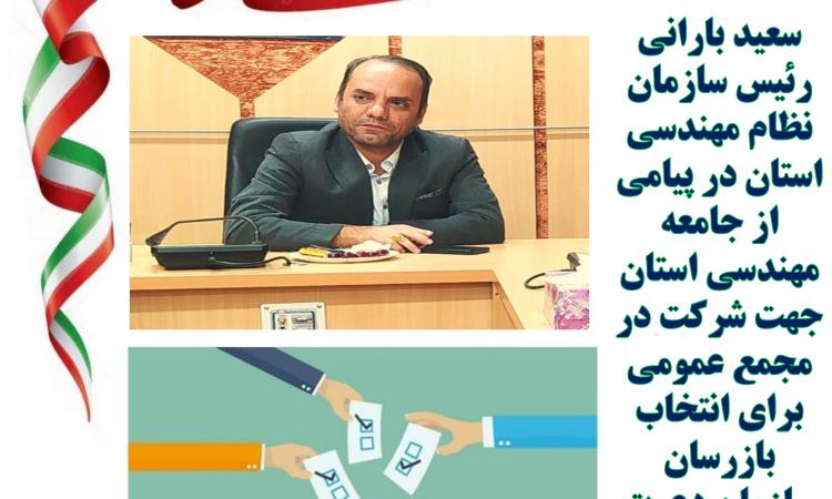 دعوت از جامعه مهندسی به مشارکت حداکثری در مجمع عمومی و انتخابات بازرسان سازمان نظام مهندسی استان لرستان