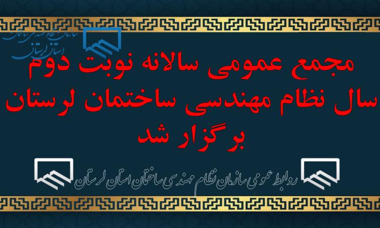 مجمع عمومی سالانه نوبت دوم سال نظام مهندسی ساختمان لرستان برگزار شد