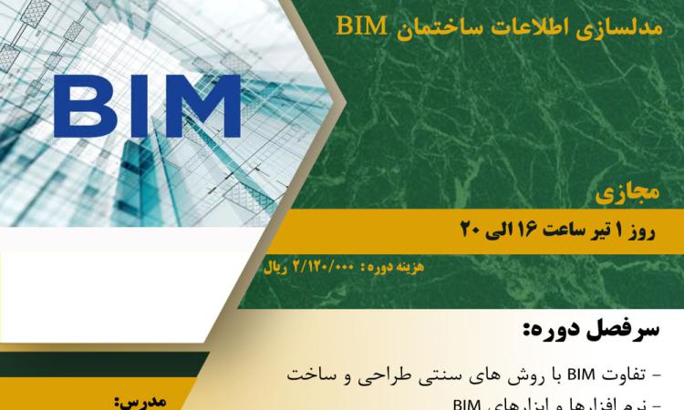 دوره آموزشی با عنوان " آشنایی با مبانی اصولی پیاده سازی BIM "