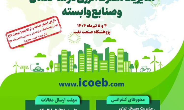 تعویق تاریخ کنفرانس بین‌المللی مدیریت مصرف انرژی در ساختمان و صنایع وابسته