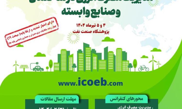 نخستین کنفرانس بین‌المللی مدیریت مصرف انرژی در ساختمان و صنایع وابسته