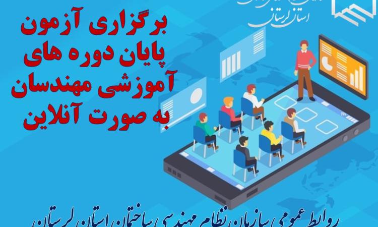 اطلاعیه مهم در خصوص برگزاری آزمون پایان دوره های آموزشی مهندسان به صورت آنلاین 