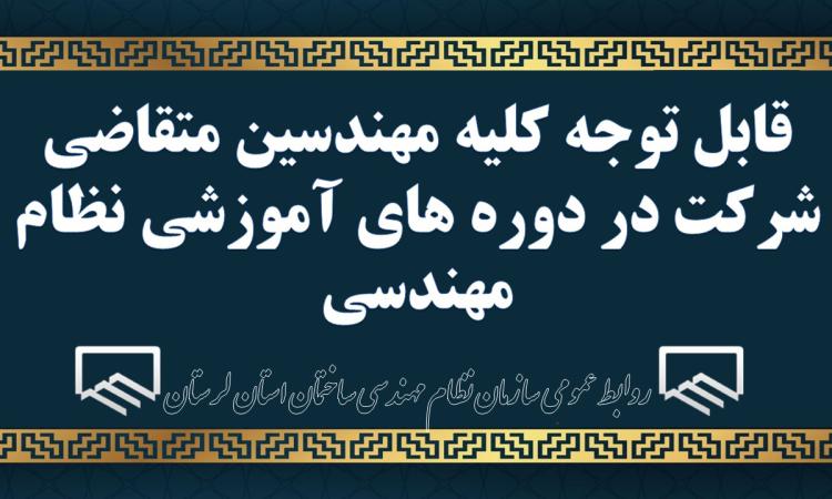 قابل توجه کلیه مهندسین متقاضی شرکت در دوره های آموزشی نظام مهندسی 