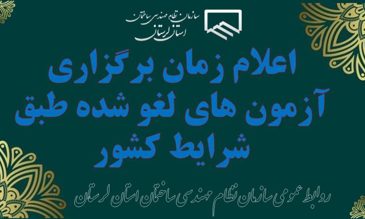 اعلام زمان برگزاری آزمون های لغو شده طبق شرایط کشور