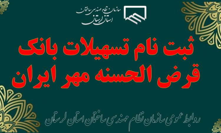 ثبت نام تسهیلات بانک قرض الحسنه مهر ایران