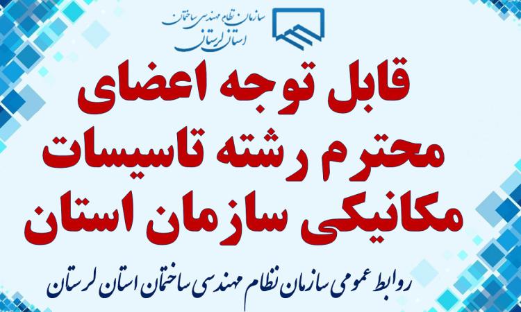 قابل توجه اعضای محترم رشته تاسیسات مکانیکی سازمان استان