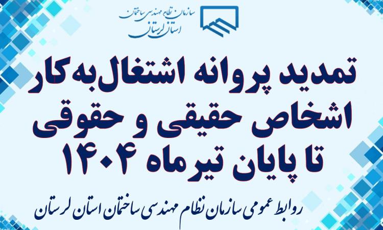 بنا بر ابلاغیه پیشین مدیرکل دفتر توسعه مهندسی ساختمان تمدید پروانه‌های اشتغال به کار اشخاص حقیقی و حقوقی تا پایان اردیبهشت ۱۴۰۴، این زمان تا پایان تیرماه بر اساس ابلاغ جدید تمدید شد