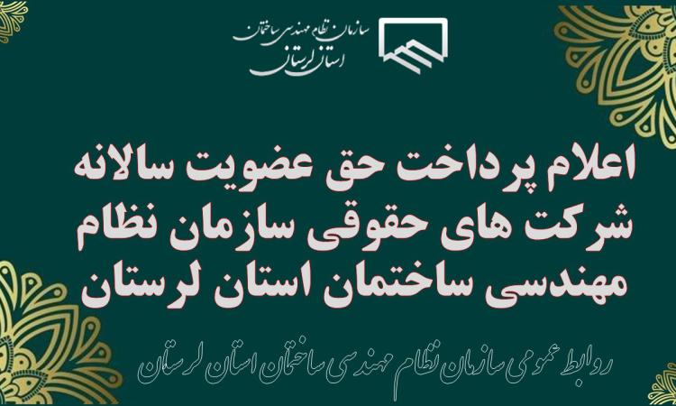 اعلام پرداخت حق عضویت سالانه شرکت های حقوقی سازمان نظام مهندسی ساختمان استان لرستان
