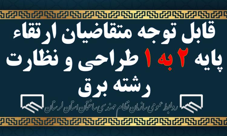 قابل توجه متقاضیان ارتقاء پایه 2 به 1 طراحی و نظارت رشته برق