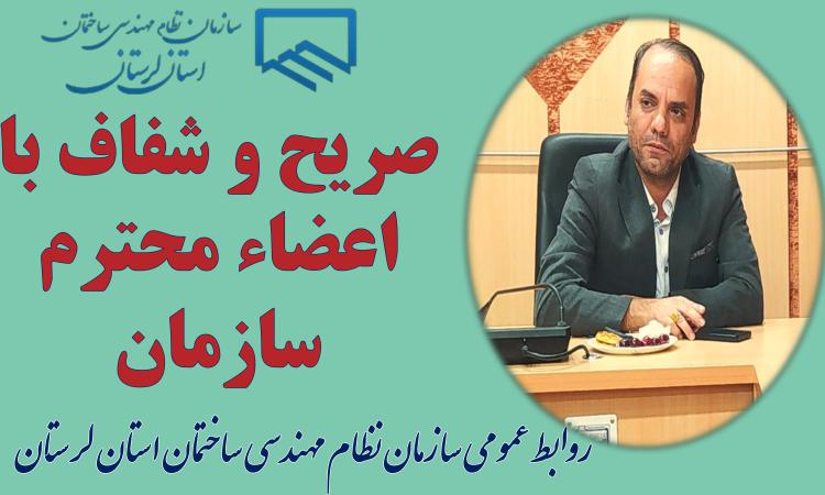 صریح و شفاف با اعضاء محترم سازمان