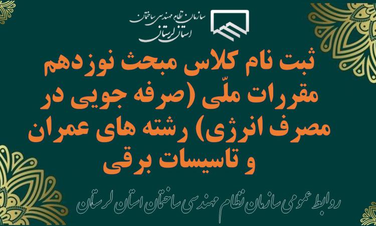 ثبت نام کلاس مبحث نوزدهم مقررات ملّی (صرفه جویی در مصرف انرژی) رشته های عمران و تاسیسات برقی