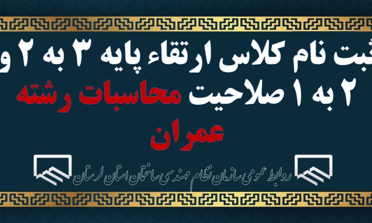 ثبت نام کلاس ارتقاء پایه ۳ به ۲ و 2 به 1 صلاحیت محاسبات رشته عمران