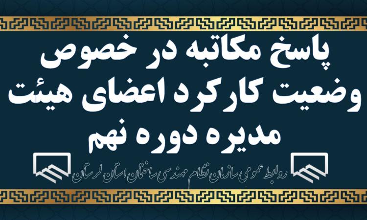 پاسخ مکاتبه در خصوص وضعیت کارکرد اعضای هیئت مدیره دوره نهم 