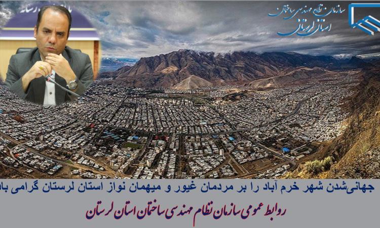 جهانی‌شدن شهر خرم آباد را بر مردمان غیور و میهمان نواز استان لرستان گرامی باد