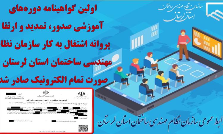 اولین گواهینامه دوره‌های آموزشی صدور، تمدید و ارتقا پروانه اشتغال به کار سازمان نظام مهندسی ساختمان استان لرستان به صورت تمام الکترونیک صادر شد