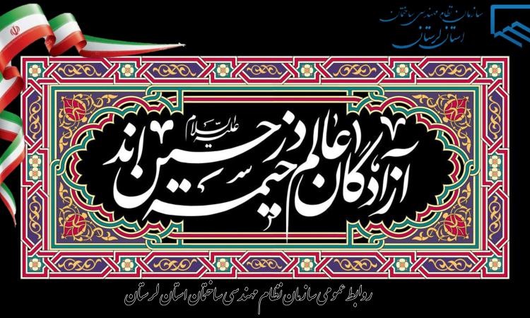 پیام تسلیت ریاست سازمان نظام مهندسی ساختمان استان لرستان به مناسبت تاسوعا و عاشورای حسینی