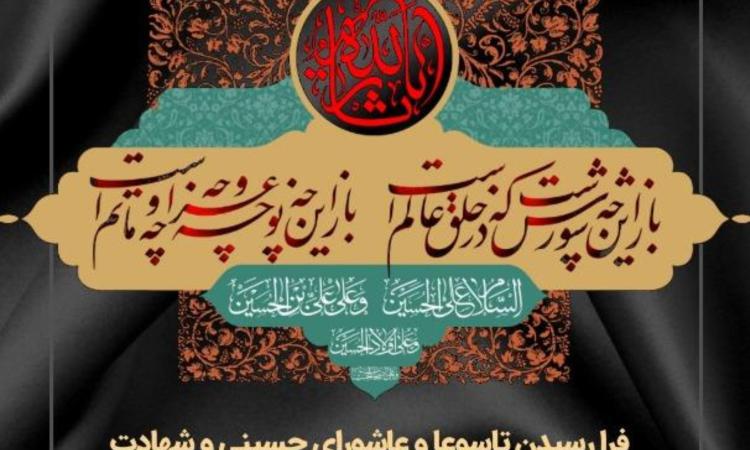 فرا رسیدن تاسوعا و عاشورای حسینی و شهادت هفتاد و دو تن از یاران با وفا و فداکار حضرت ابا عبدالله الحسین(ع) تسلیت و تعزیت باد