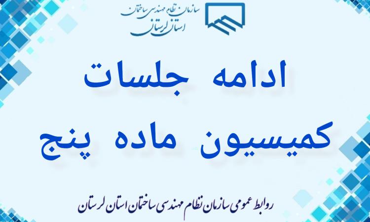 ادامه جلسات ماده ۵ با ریاست استاندار محترم