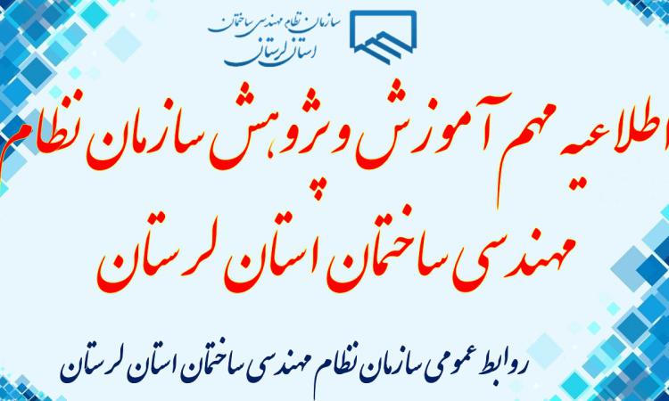 اطلاعیه مهم آموزش و پژوهش سازمان نظام مهندسی ساختمان استان لرستان: لغو و به تعویق افتادن آزمون های  دوره های آموزشی سازمان استان تا اطلاع ثانوی