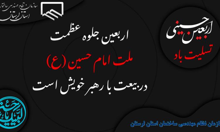 اربعین حسینی تسلیت باد