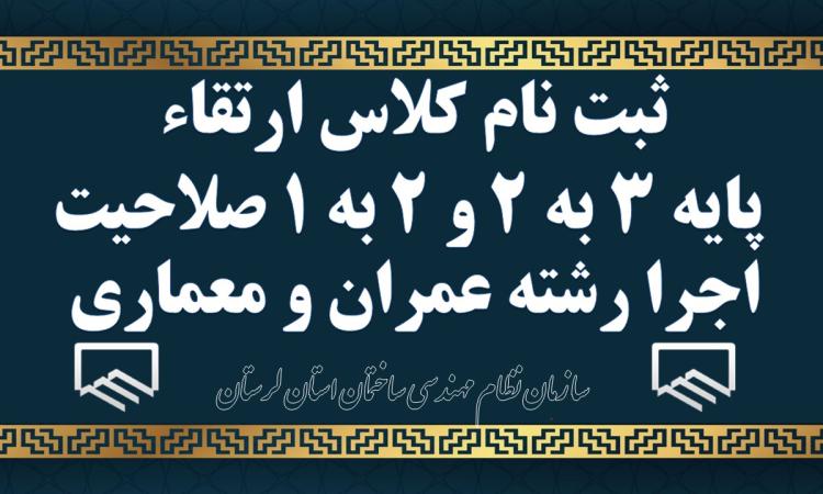 ثبت نام کلاس ارتقاء پایه ۳ به ۲ و ۲ به ۱ صلاحیت اجرا رشته عمران و معماری