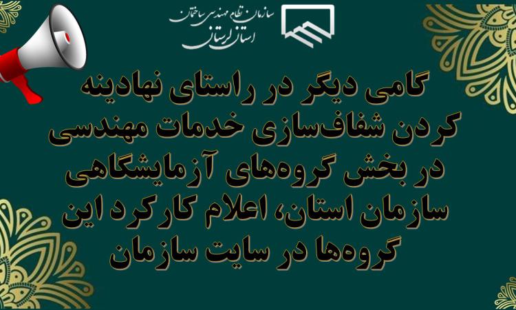گامی دیگر در راستای نهادینه کردن شفاف‌سازی خدمات مهندسی در بخش گروه‌های آزمایشگاهی سازمان استان، اعلام کارکرد این گروه‌ها در سایت سازمان