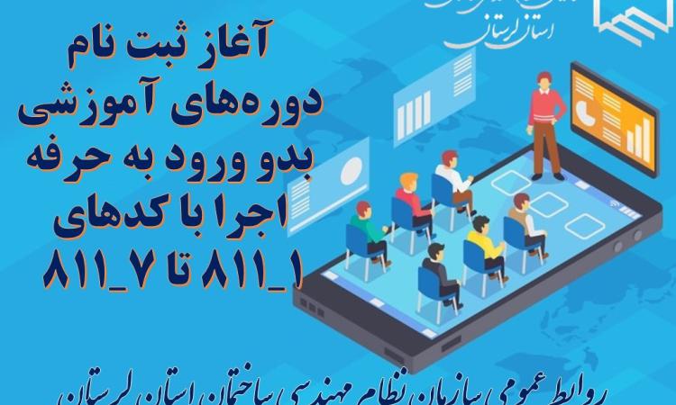 آغاز ثبت نام دوره‌های آموزشی بدو ورود به حرفه اجرا با کدهای 1_811 تا 7_811 