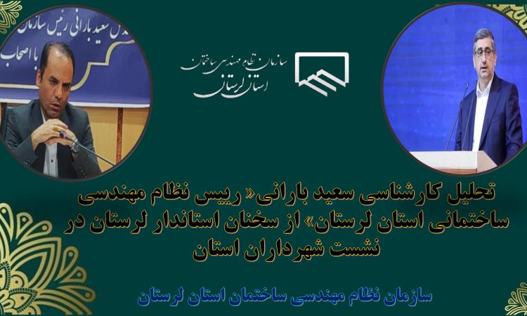تحلیل کارشناسی سعید بارانی« رییس نظام مهندسی ساختمانی استان لرستان» از سخنان استاندار لرستان در نشست شهرداران استان