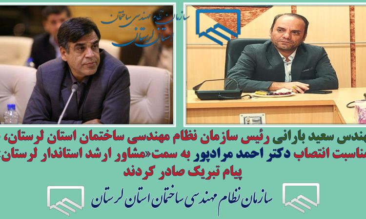 مهندس سعید بارانی رئیس سازمان نظام مهندسی ساختمان استان لرستان، به مناسبت انتصاب دکتراحمد مرادپور به سمت«مشاور ارشداستاندار لرستان» پیام تبریک صادر کردند
