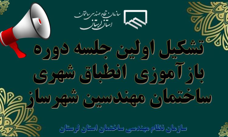 تشکیل اولین جلسه دوره بازآموزی  انطباق شهری ساختمان مهندسین شهرساز