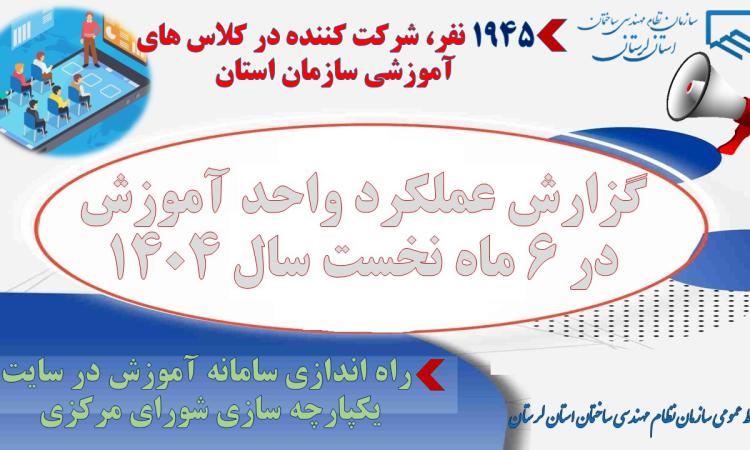 گزارش عملکرد 6 ماهه نخست سال 1404 واحد آموزش سازمان نظام مهندسی ساختمان استان لرستان
