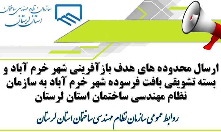 ارسال محدوده های هدف بازآفرینی شهر خرم آباد و بسته تشویقی بافت فرسوده شهر خرم آباد به سازمان نظام مهندسی ساختمان استان لرستان