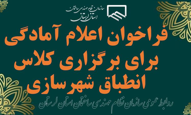 فراخوان اعلام آمادگی برای برگزاری کلاس انطباق شهرسازی