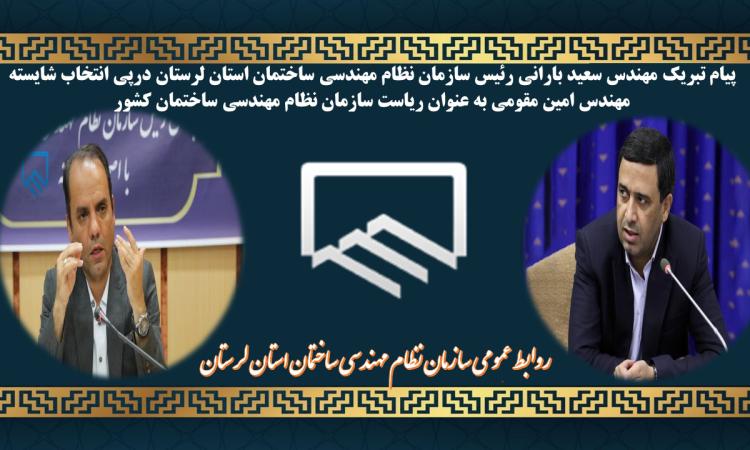 پیام تبریک مهندس سعید بارانی رئیس سازمان نظام مهندسی ساختمان استان لرستان درپی انتخاب شایسته مهندس امین مقومی به عنوان ریاست سازمان نظام مهندسی ساختمان کشور