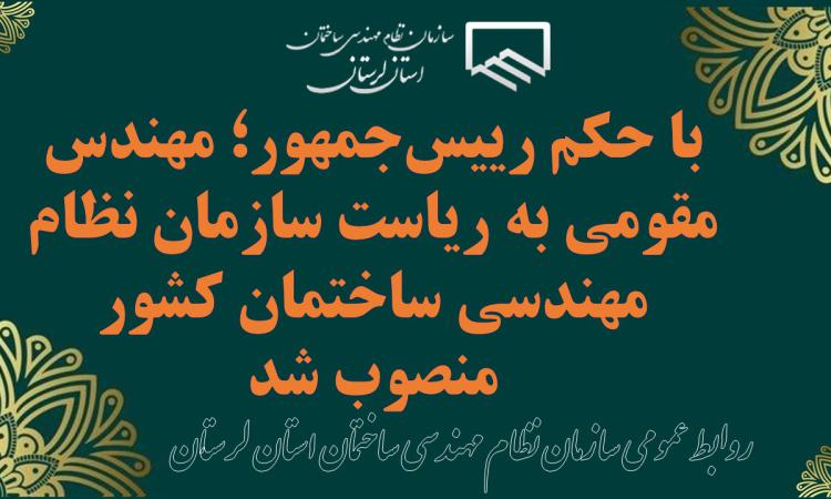 با حکم رییس‌جمهور؛ مهندس مقومی به ریاست سازمان نظام مهندسی ساختمان کشور منصوب شد