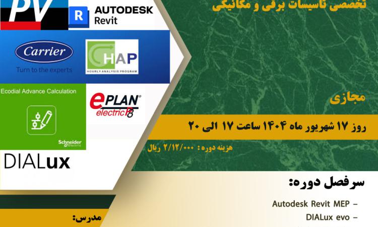 قابلیت های محاسباتی طراحی نرم افزارهای تخصصی تاسیسات برقی و مکانیکی