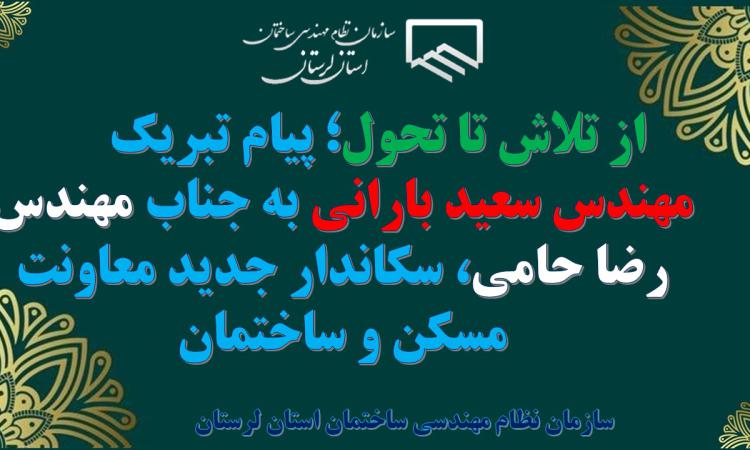 پیام تبریک مهندس سعید بارانی رئیس سازمان نظام مهندسی ساختمان استان لرستان به جناب مهندس رضا حامی، سرپرست جدید محترم معاونت مسکن و ساختمان اداره کل راه و شهرسازی استان لرستان
