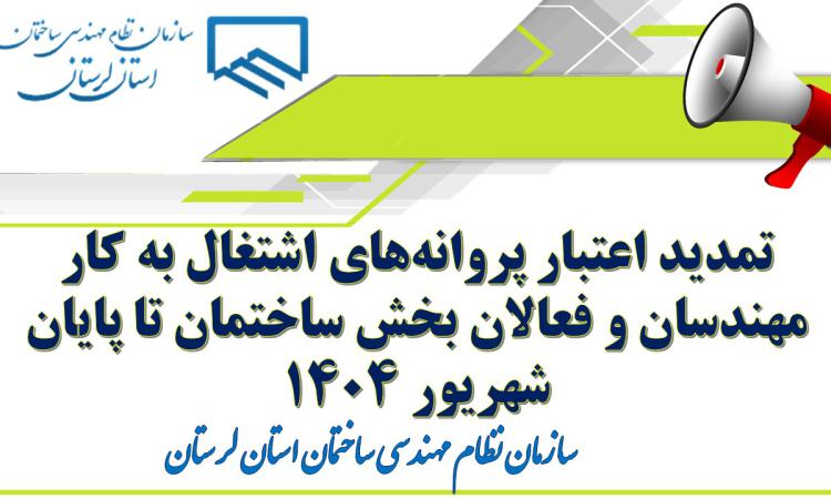 تمدید اعتبار پروانه‌های اشتغال به کار مهندسان و فعالان بخش ساختمان تا پایان شهریور ۱۴۰۴