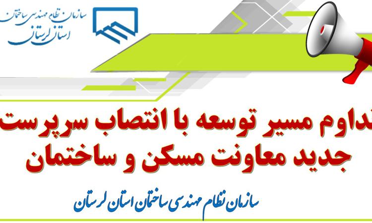 تبریک انتصاب جناب آقای مهندس رضا حامی به عنوان سرپرست معاونت مسکن و ساختمان اداره کل راه و شهرسازی استان لرستان