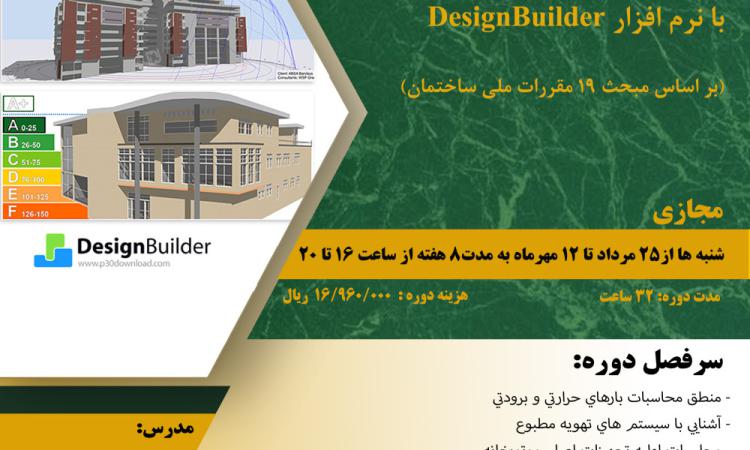 شبیه سازی و تحلیل انرژی در ساختمان با دیزاین بیلدر DesignBuilder (مطابق با مبحث 19 مقررات ملی) 