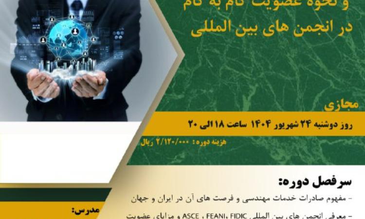 صادرات خدمات مهندسی و نحوه عضویت گام¬¬ به ¬گام در انجمن¬ های بین ¬المللی