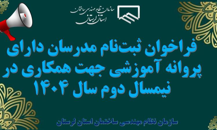 فراخوان ثبت‌نام مدرسان دارای پروانه آموزشی جهت همکاری در نیمسال دوم سال 1404
